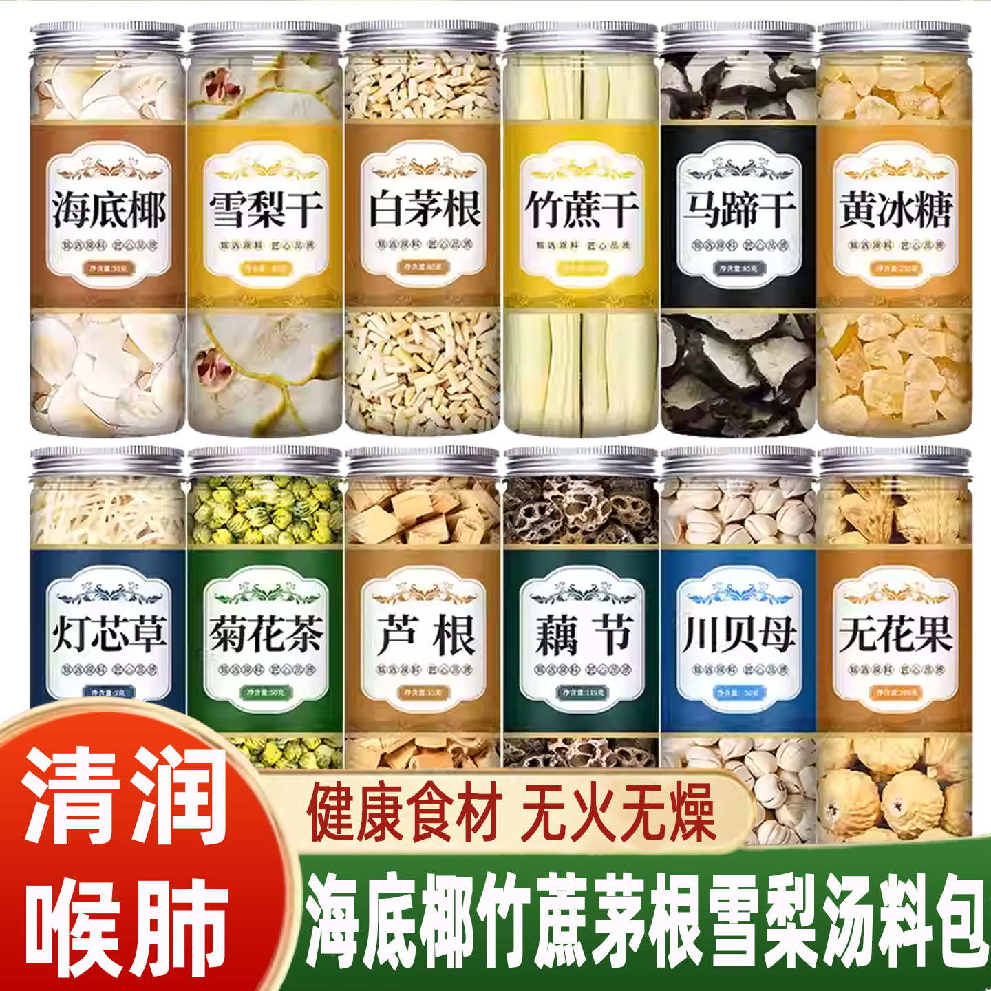 海底椰竹蔗茅根雪梨汤料包