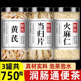 黄芪当归火麻仁茶中药材正品官方旗舰店通茶包便切片润肠泡水养生