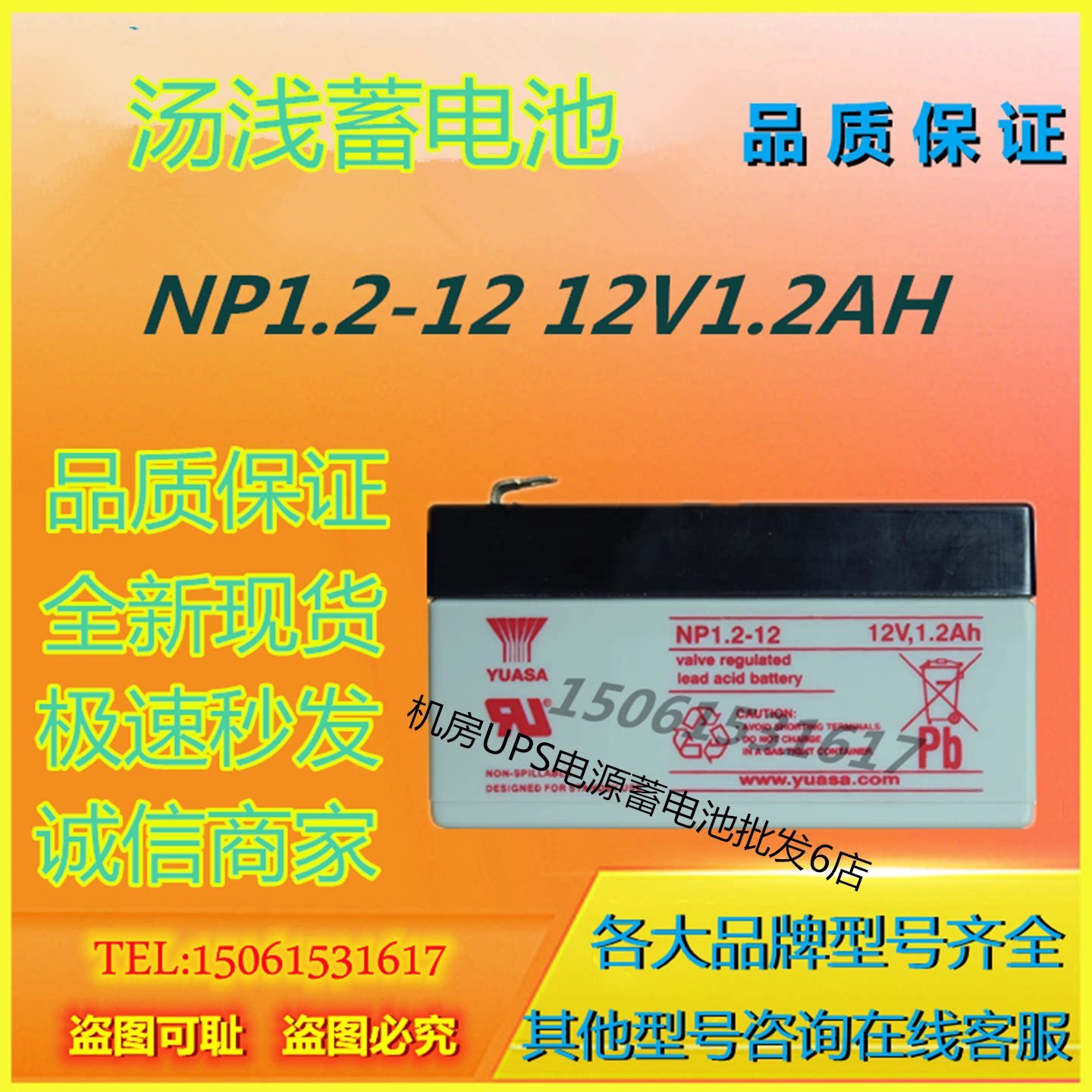 汤浅蓄电池NP1.2-12 12V1.2AH医疗设备免维护UPS电源机房消防主机