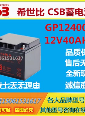 CSB希世比蓄电池GP12400 12V40AH机房专用UPS电源直流屏通信消防