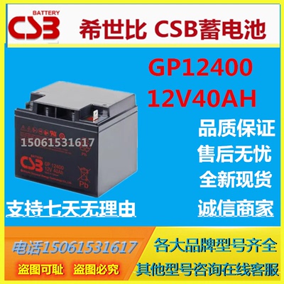 CSB希世比蓄电池GP12400 12V40AH机房专用UPS电源直流屏通信消防