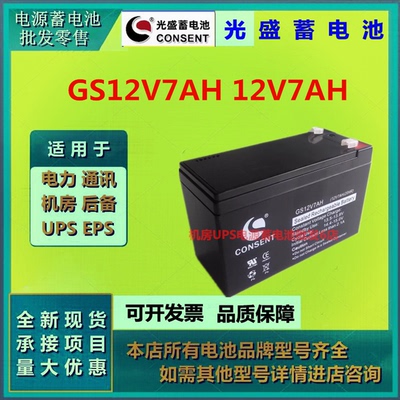 光盛蓄电池GS12V7AH 12V7AH直流屏EPS应急电源消防医疗免维护UPS