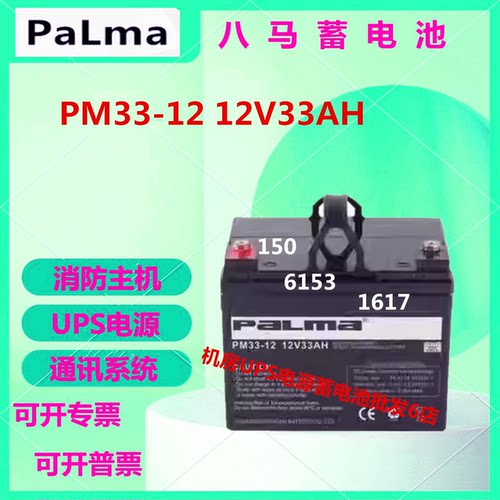 八马蓄电池PM33-12 12V33AH直流屏UPS电源免维护消防主机医疗照明