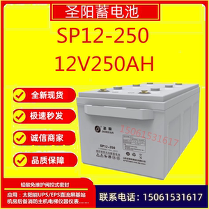 圣阳蓄电池SP12-250  12V250AH直流屏后备电源机房设备UPS电源EPS