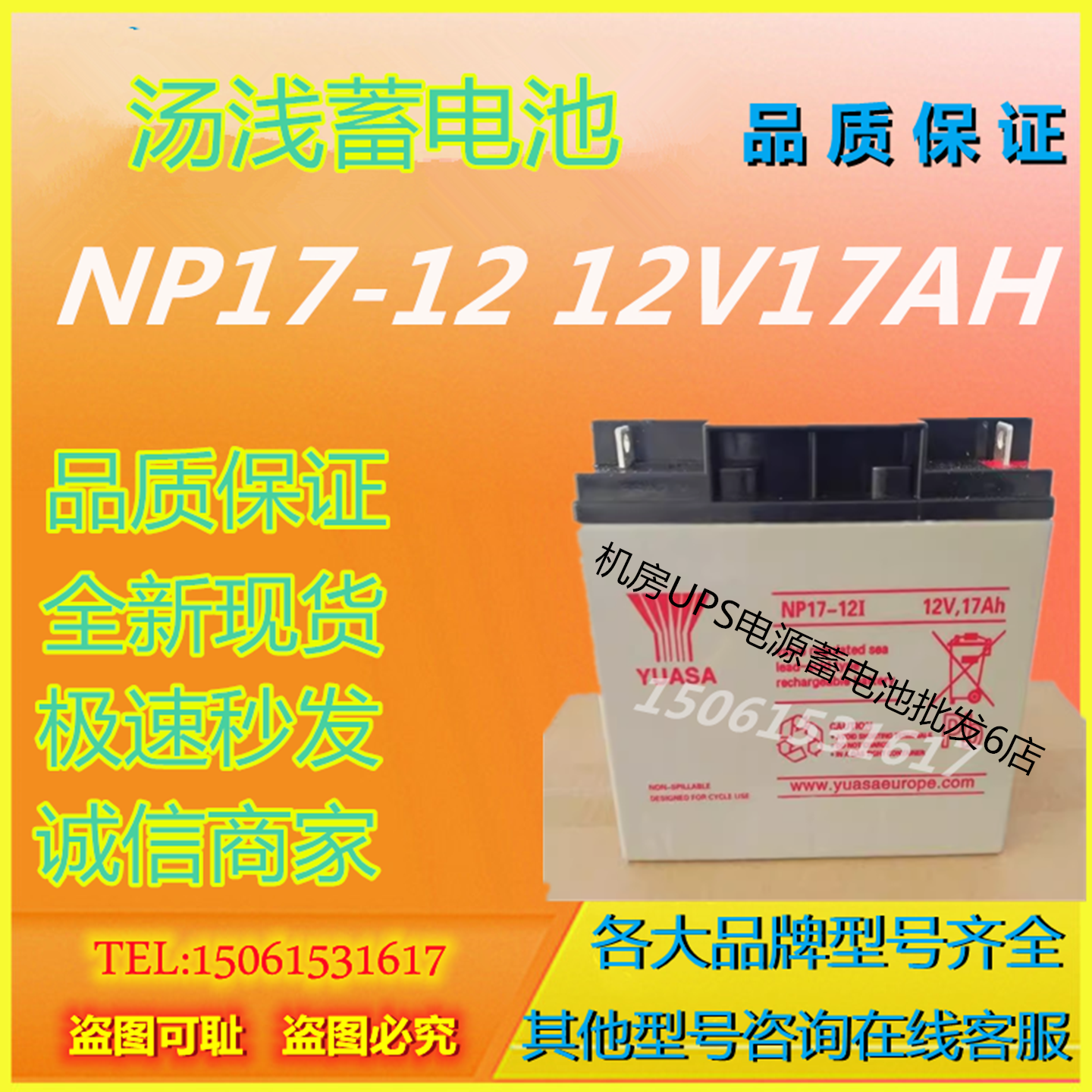 汤浅蓄电池NP17-12 12V17AH免维护通信基站UPS电源直流屏消防主机