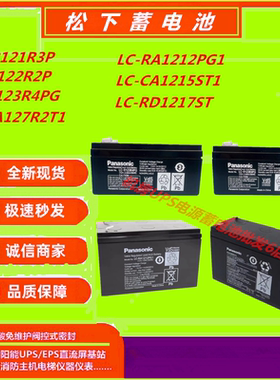 松下蓄电池LC-R121R3P 12V1.3/2.2/3.4/7.2/12/15/17AH消防UPS