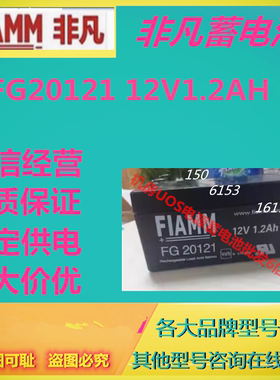 非凡蓄电池FG20121 12V1.2AH免维护EPS/UPS机房设备消防阀控式