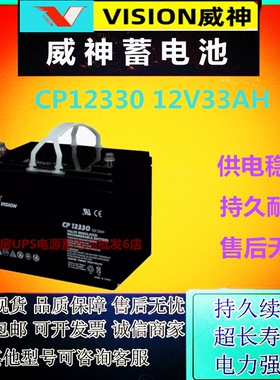 VISION威神蓄电池CP12330 12V33AH通讯医疗设备消防主机UPS/ EPS
