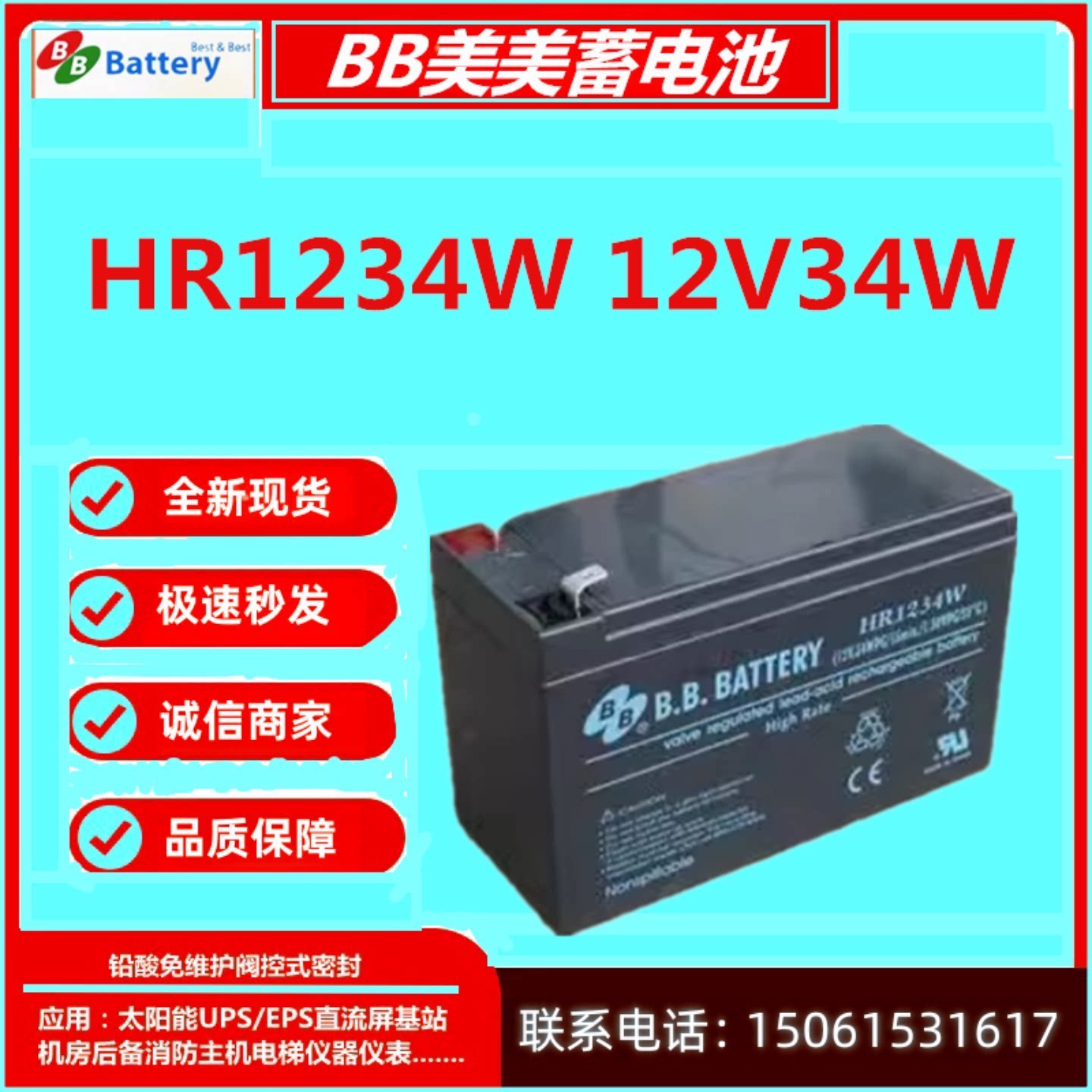 BB美美蓄电池HR1234W 12V34W医疗消防船舶UPS免维护医疗应急通讯
