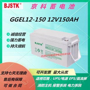BJSTK京科蓄电池6GEL12-150 12V150AH消防监控UPS电源机房免维护