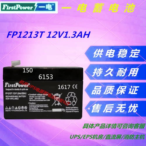 FirstPower一电蓄电池FP1213T 12V1.3AH直流屏UPS电源免维护消防