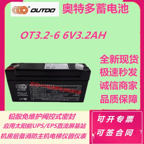 奥特多蓄电池OT3.2-6 6V3.2AH直流屏UPS应急电源免维护阀控式通讯
