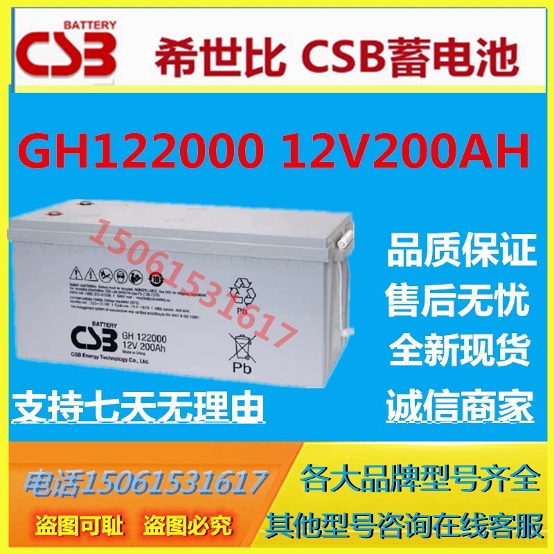 CSB希世比蓄电池GH122000 12V200AH医疗设备消防主机通信基站UPS图片