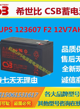 CSB希世比蓄电池UPS123607F2 12V7AH UPS电源仪表免维护通信基站