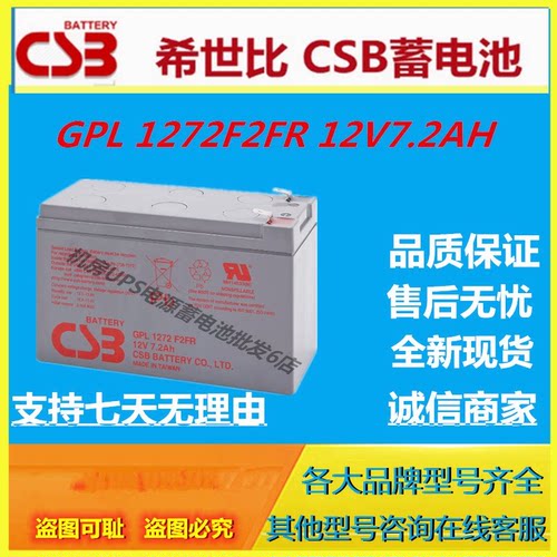 CSB希世比蓄电池GPL 1272F2FR 12V7.2AH直流屏UPS电源免维护机房