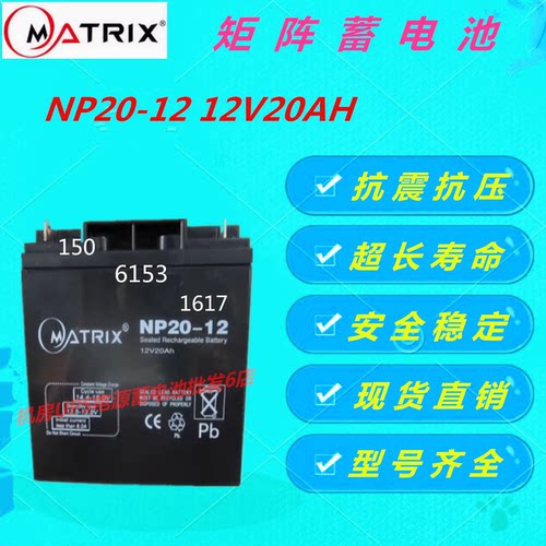 矩阵蓄电池NP20-12 12V20AH直流屏UPS电源免维护消防EPS应急电源