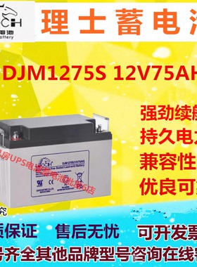 理士蓄电池DJM1275S 12V75AH应急电源直流屏铅酸免维护UPS电源