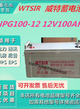 WTSIR威特蓄电池NPG100-12 12V100AH应急电源消防主机铅酸UPS电源