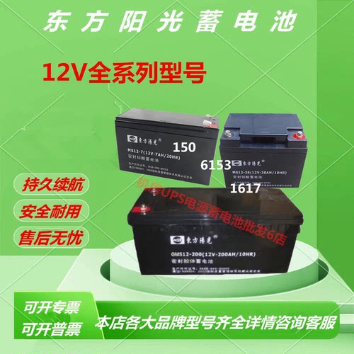 东方阳光蓄电池MS12-7 12V7AH/12/17/18/24/38-200AH免维护消防