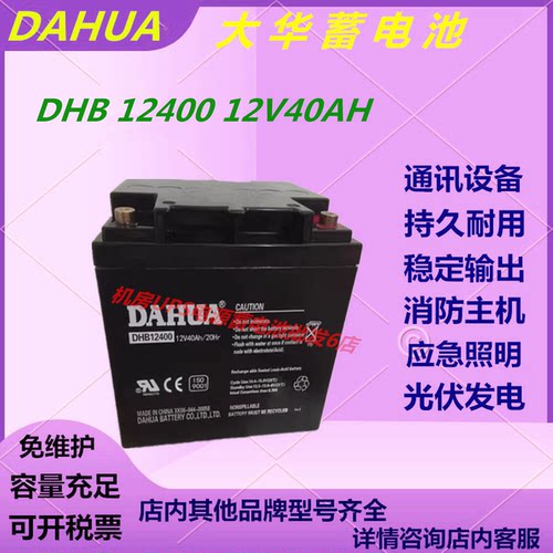大华蓄电池DHB12400 12V40AH照明医疗仪器直流屏免维护消防主机