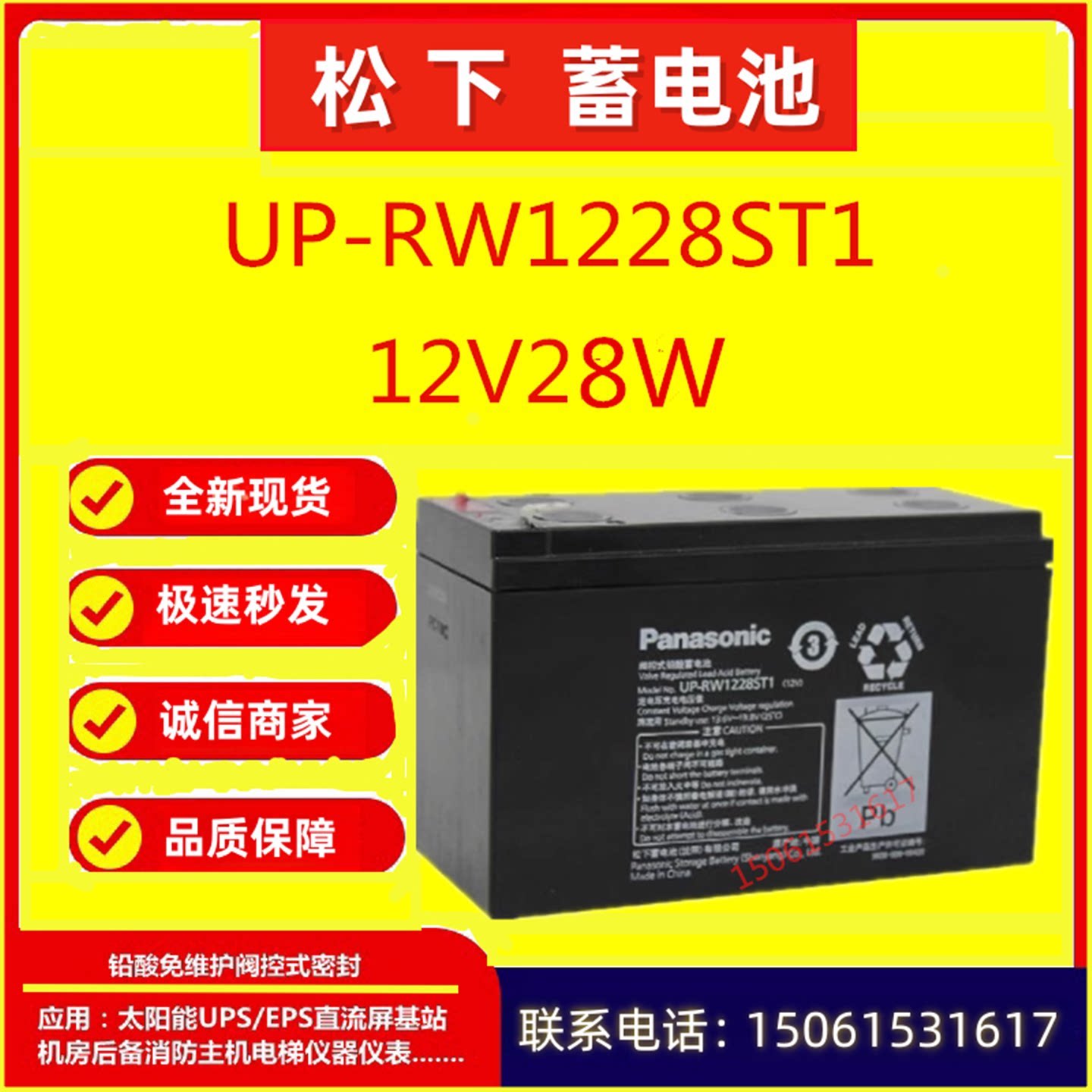 松下蓄电池UP-RW1228S蓄电池