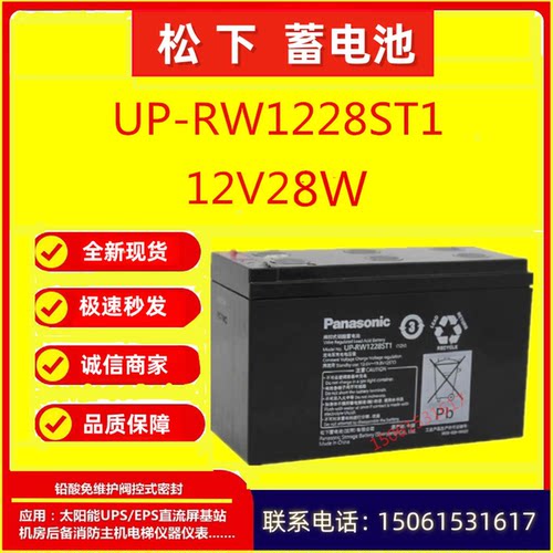 松下蓄电池UP-RW1228ST1 12V28W 机房设备UPS直流屏消防通讯储能