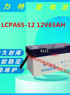 欧力特蓄电池LCPA65-12 12V65AH直流屏免维护UPS电源消防主机机房