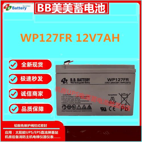 BB美美蓄电池WP127FR 12V7AH精密仪器通讯应急消防机房UPS免维护