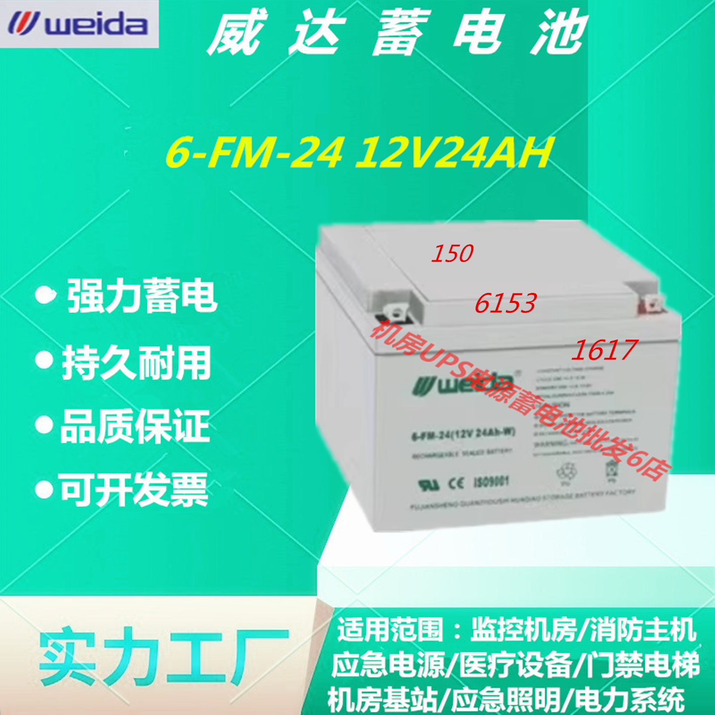 威达蓄电池6-FM-2412V24AH