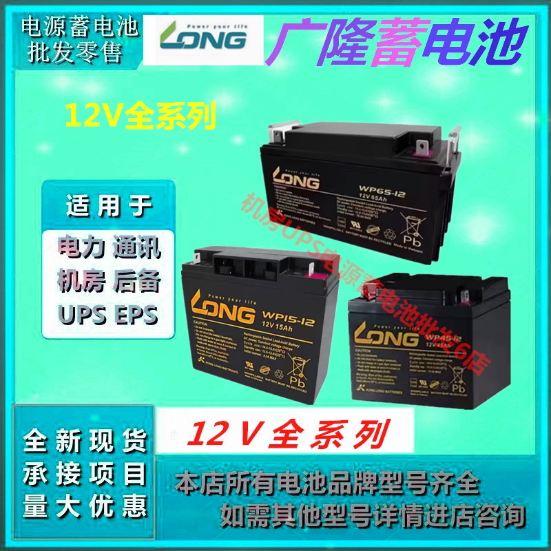 广隆蓄电池WP15-12 12V15AH/20/22/24-200AH直流屏UPS应急电源