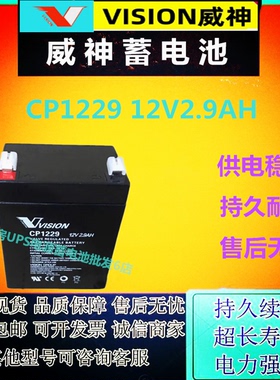 VISION威神蓄电池CP1229 12V2.9AH精密仪器EPS应急消防通讯机房