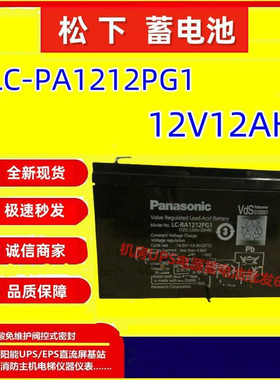 松下蓄电池LC-PA1212PG1 12V12AH后备电源仪表免维护消防全新UPS