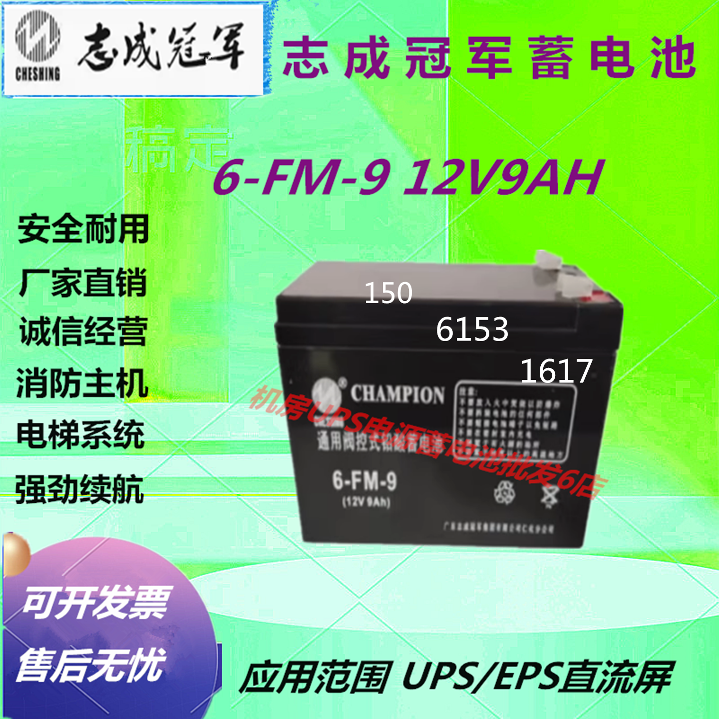 志成冠军蓄电池6-FM-9 12V9AH直流屏UPS电源免维护消防应急免维护