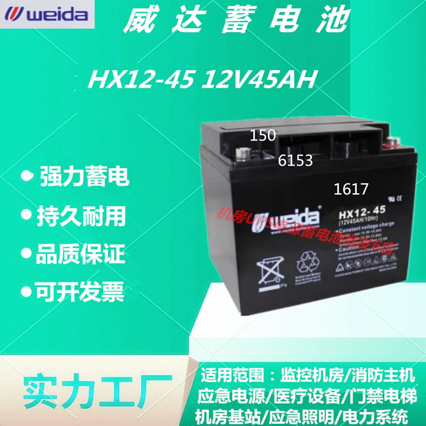威达蓄电池HX12-4512V45AH