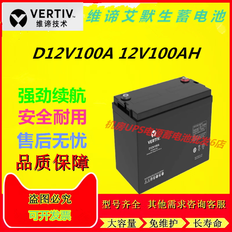维谛艾默生蓄电池D12V100A 12V100AH铅酸蓄电池免维护直流屏EPS