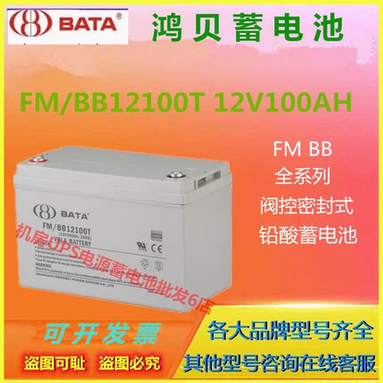 BATA鸿贝蓄电池FM/BB12100T 12V100AH消防主机应急电源EPS医疗UPS