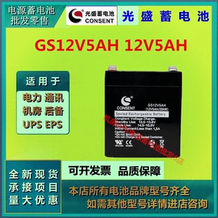 光盛蓄电池GS12V5AH 12V5AH消防电梯应急电源免维护UPS电源直流屏