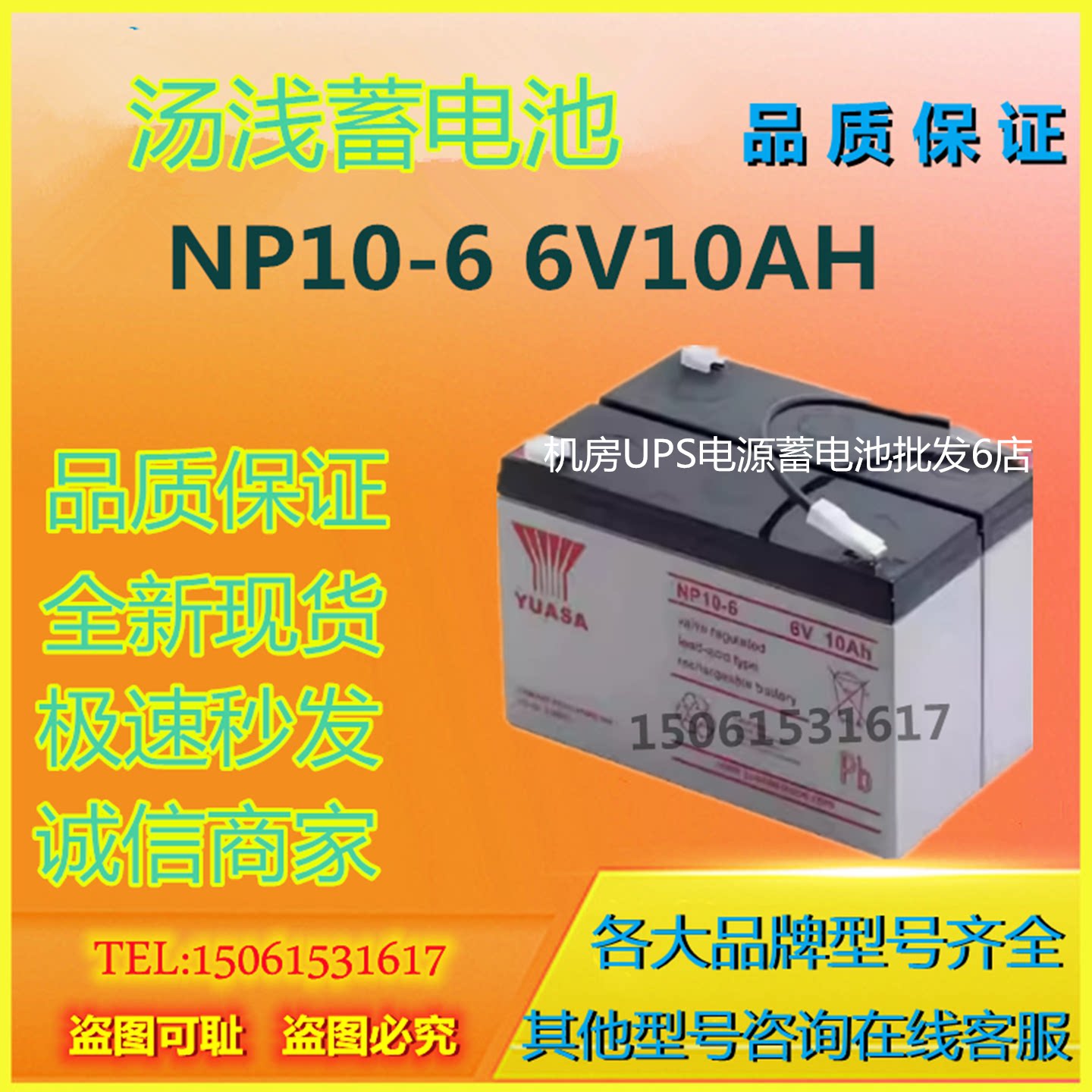 汤浅蓄电池NP10-6 6V10AH电梯应急电源消防主机免维护UPS电源通信