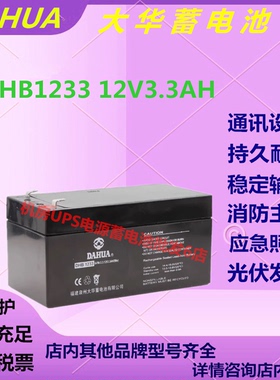 大华蓄电池DHB1233 12V3.3AH免维护UPS电源应急消防精密仪器全新