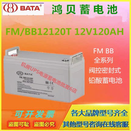 BATA鸿贝蓄电池FM/BB12120T 12V120AH通信主机UPS直流屏应急电源