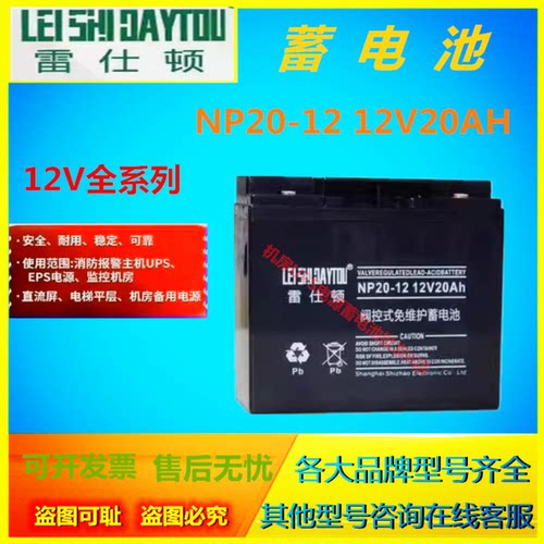雷仕顿蓄电池NP20-12 12V20AH机房设备UPS电源免维护EPS消防通讯