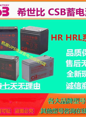 CSB希世比蓄电池HR1221 1227 1234WF2直流屏UPS电源阀控式机房EPS