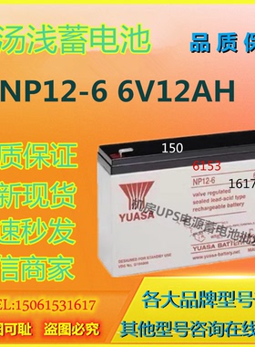 汤浅蓄电池NP12-6 6V12AH照明消防应急UPS电源医疗通讯免维护通信