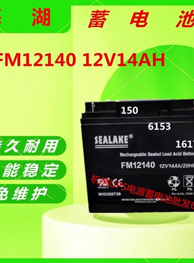 海湖蓄电池FM12140 12V14AH电梯照明UPS电源通信基站消防主机全新