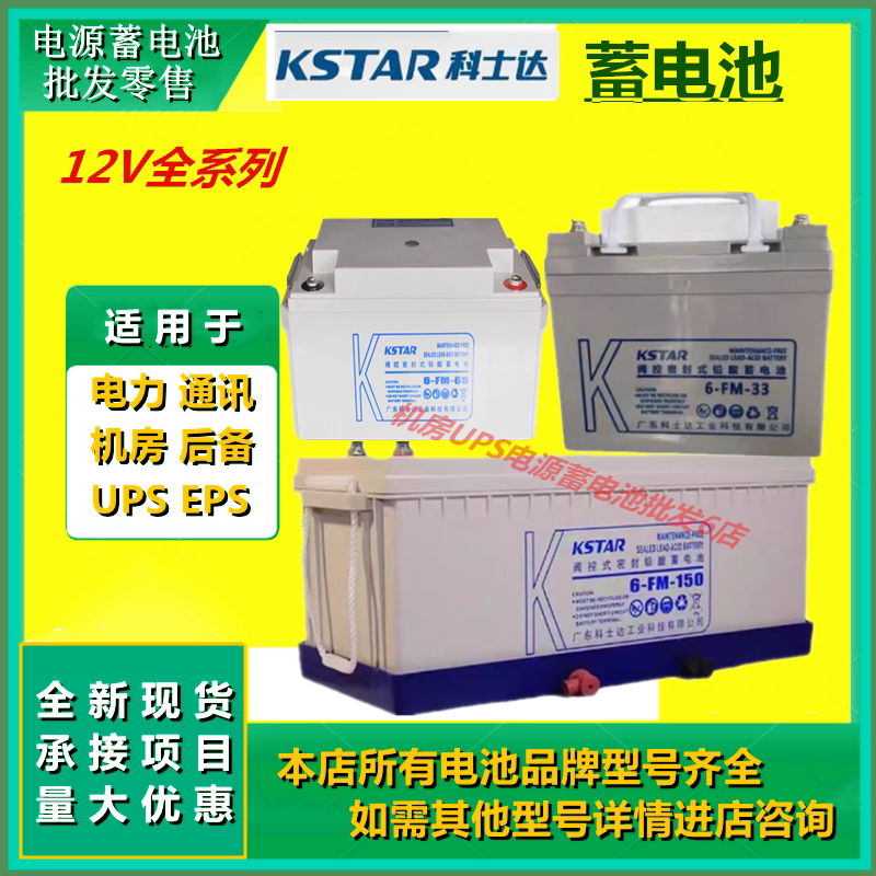 科士达蓄电池6-FM-7 12V7AH/12V17AH24AH45AH50AH100/150/200EPS