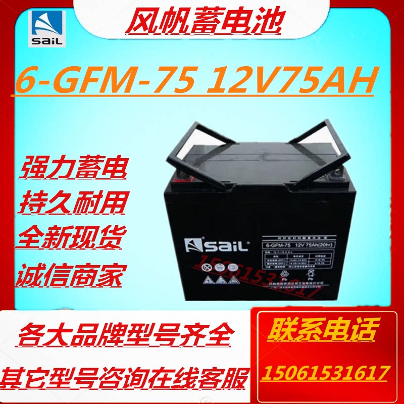 风帆蓄电池6-GFM-75 12V75AH应急照明免维护机房设备全新UPS通讯