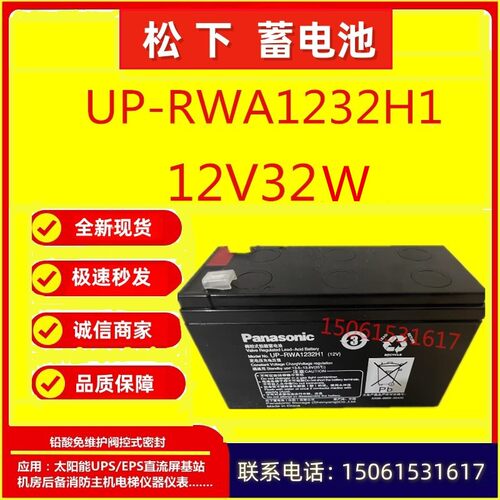 松下蓄电池UP-RWA1232H1 12V32W 阀控式应急照明UPS电源免维护