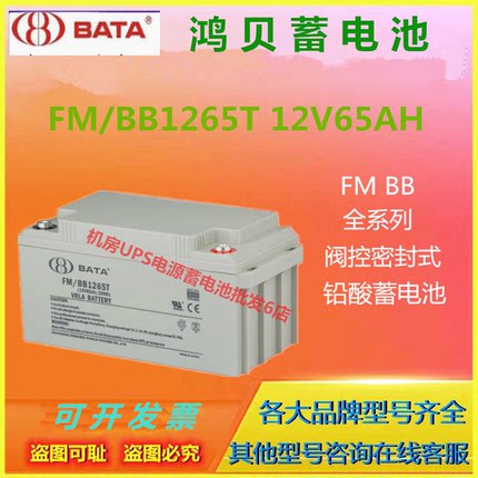 BATA鸿贝蓄电池FM/BB1265T 12V65AH消防应急照明UPS电源医疗仪器