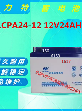 欧力特蓄电池LCPA24-12 12V24AH直流屏UPS电源阀控式免维护消防