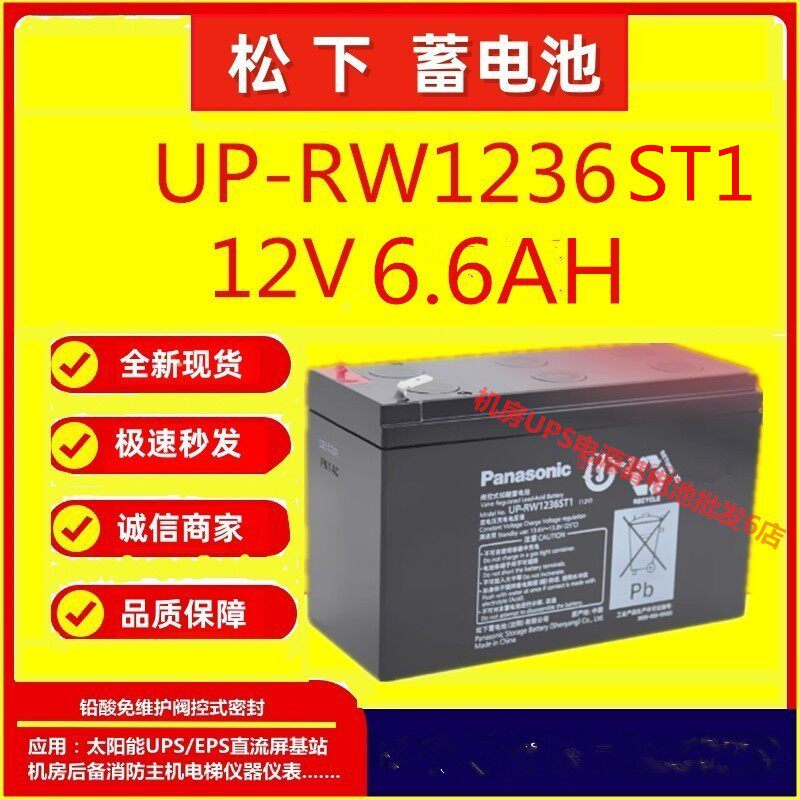 松下蓄电池UP-RW1236ST1 12V6.6AH通信基站UPS医疗消防主机电梯